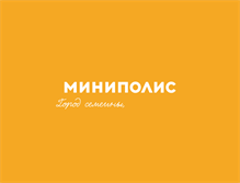 Tablet Screenshot of minipolis.ru